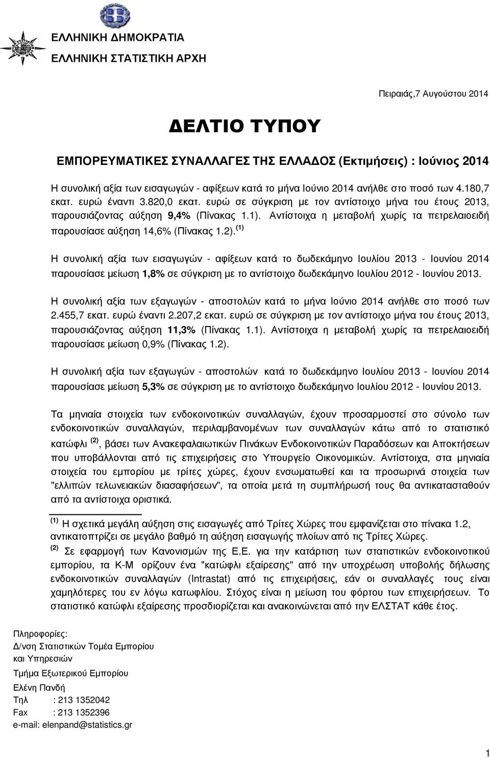 Αντίστοιχα η µεταβολή χωρίς τα πετρελαιοειδή παρουσίασε αύξηση 14,6% (Πίνακας 1.2).