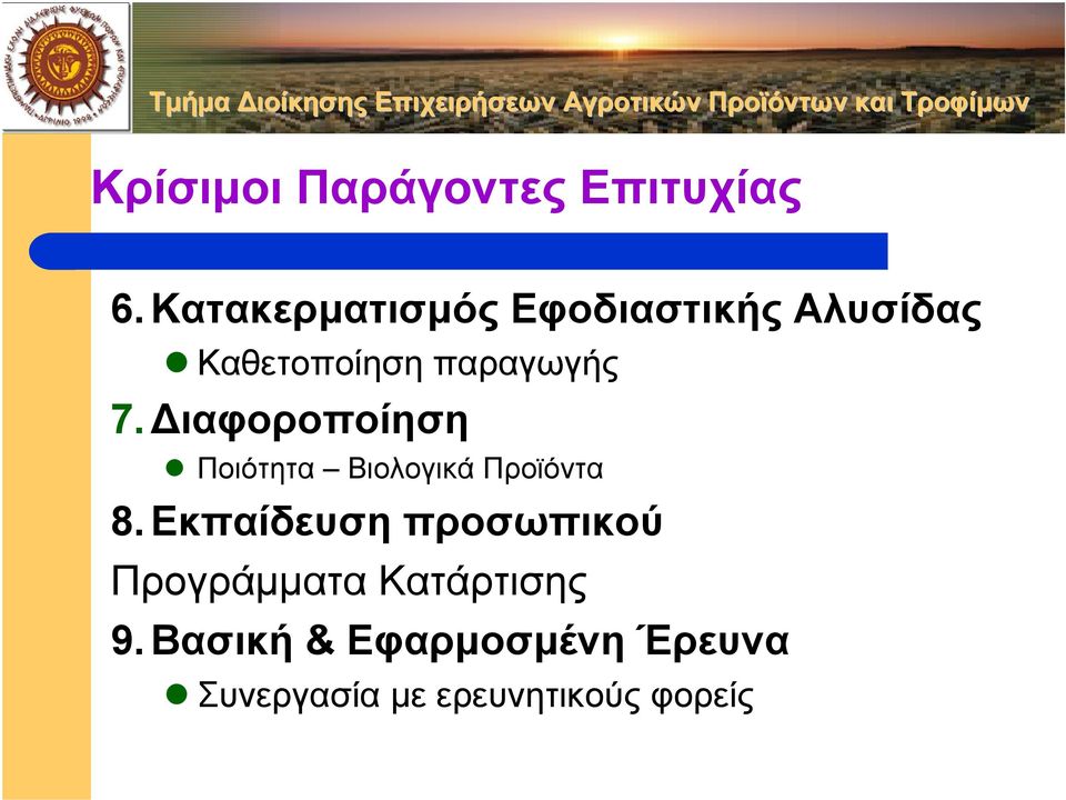 ιαφοροποίηση Ποιότητα Βιολογικά Προϊόντα 8.