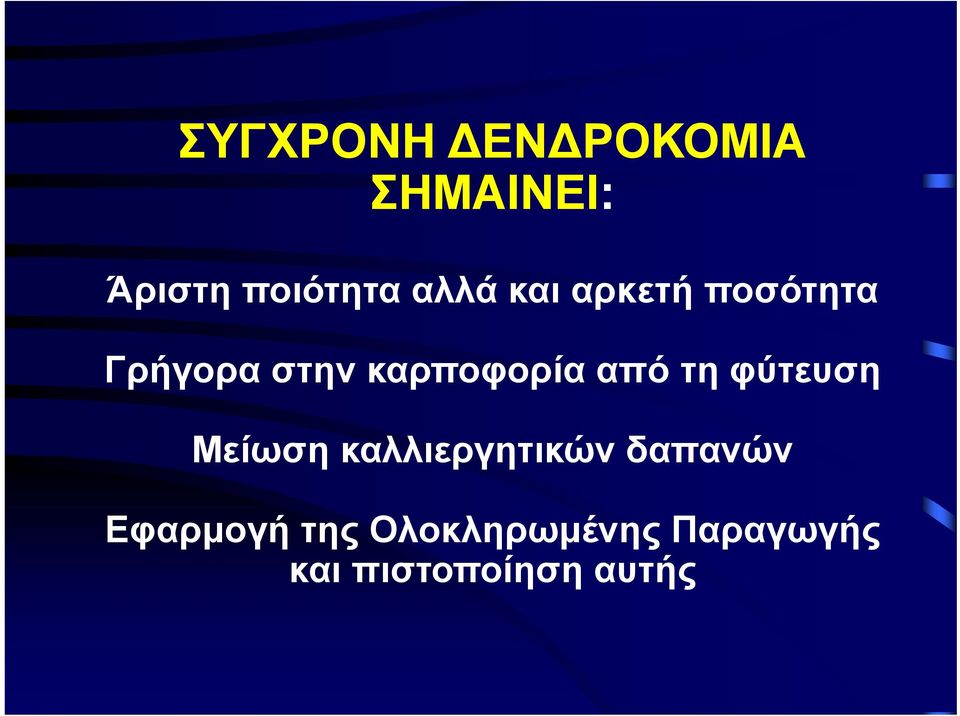 από τη φύτευση Μείωση καλλιεργητικών δαπανών