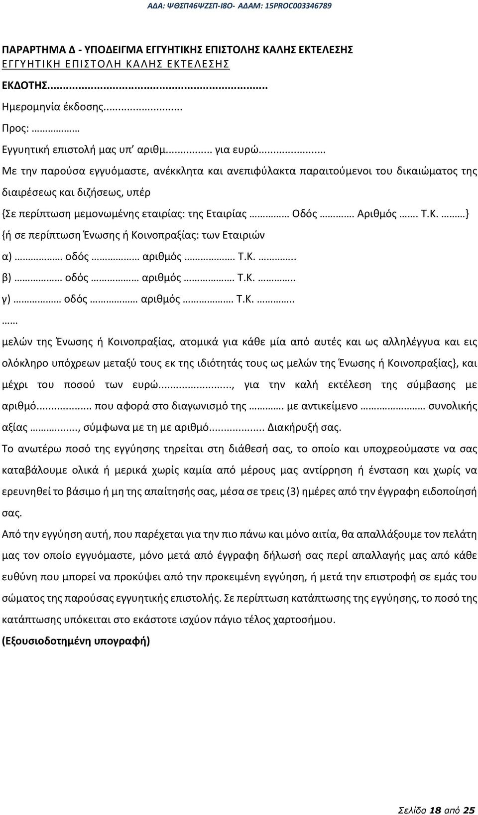 } {ή σε περίπτωση Ένωσης ή Κο