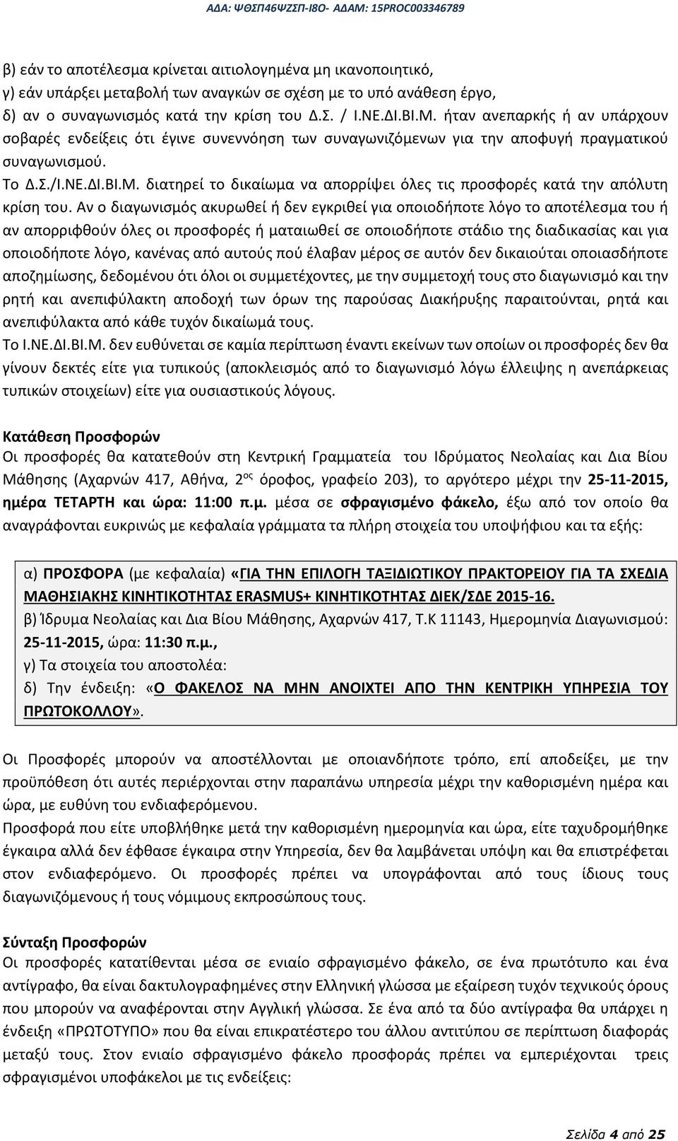 διατηρεί το δικαίωμα να απορρίψει όλες τις προσφορές κατά την απόλυτη κρίση του.