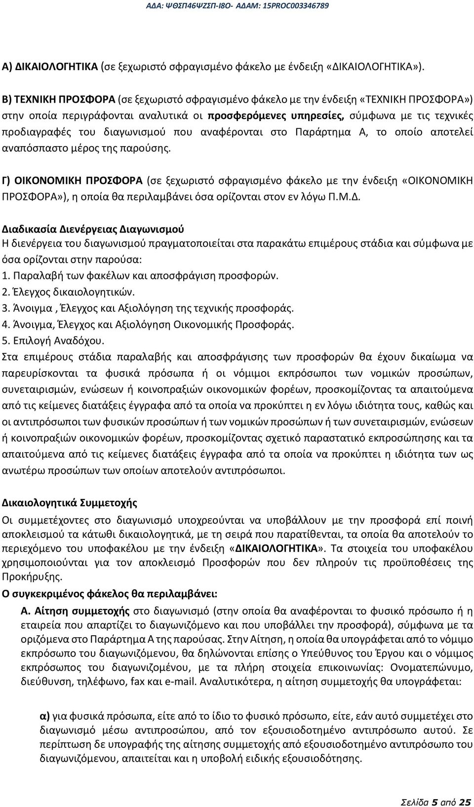 διαγωνισμού που αναφέρονται στο Παράρτημα Α, το οποίο αποτελεί αναπόσπαστο μέρος της παρούσης.