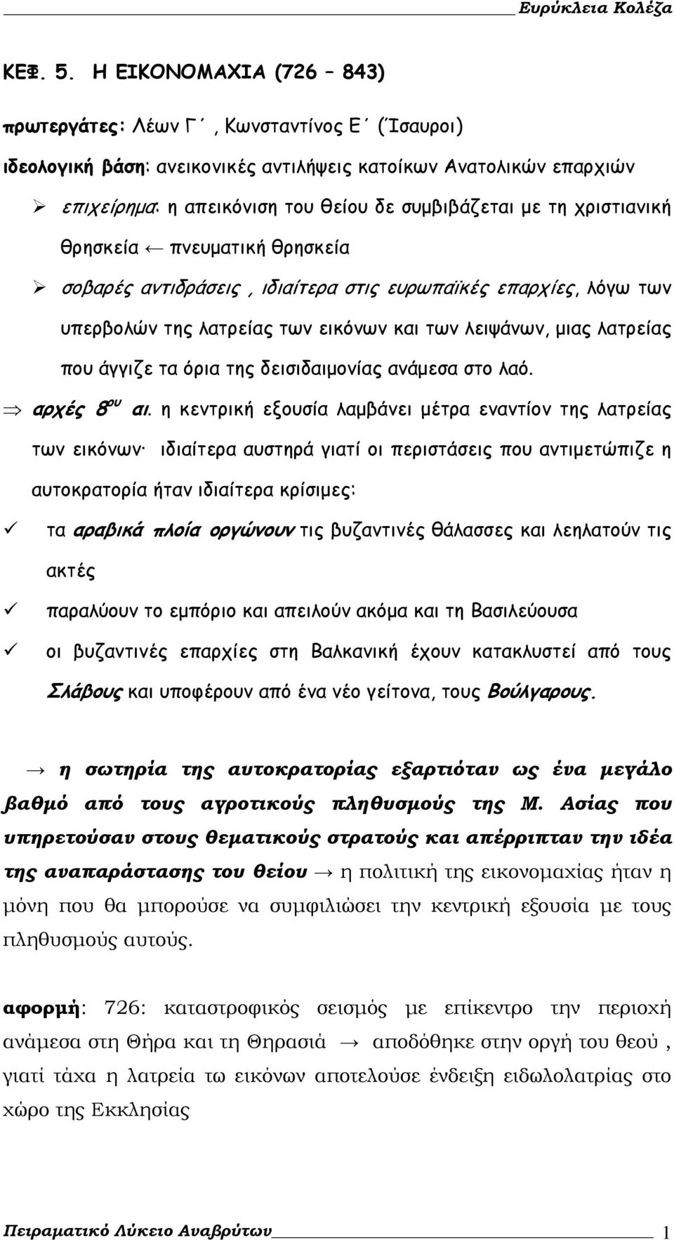 χριστιανική θρησκεία πνευματική θρησκεία σοβαρές αντιδράσεις, ιδιαίτερα στις ευρωπαϊκές επαρχίες, λόγω των υπερβολών της λατρείας των εικόνων και των λειψάνων, μιας λατρείας που άγγιζε τα όρια της