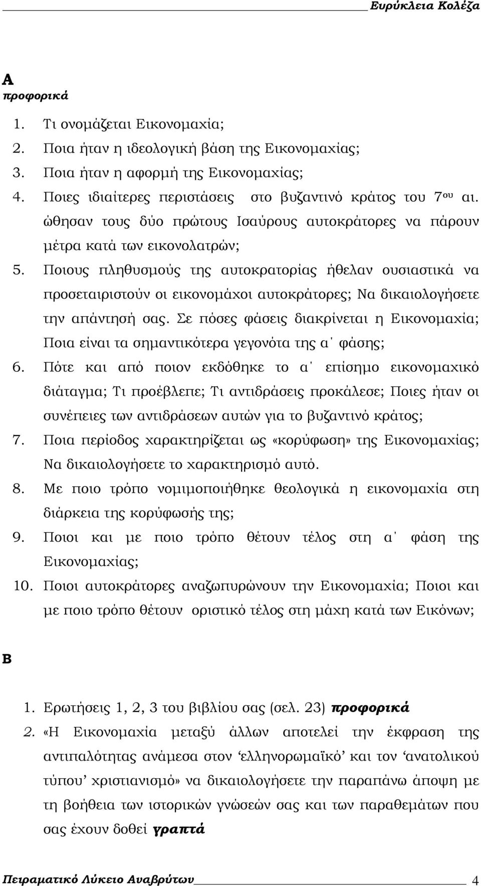 Ποιους πληθυσμούς της αυτοκρατορίας ήθελαν ουσιαστικά να προσεταιριστούν οι εικονομάχοι αυτοκράτορες; Να δικαιολογήσετε την απάντησή σας.