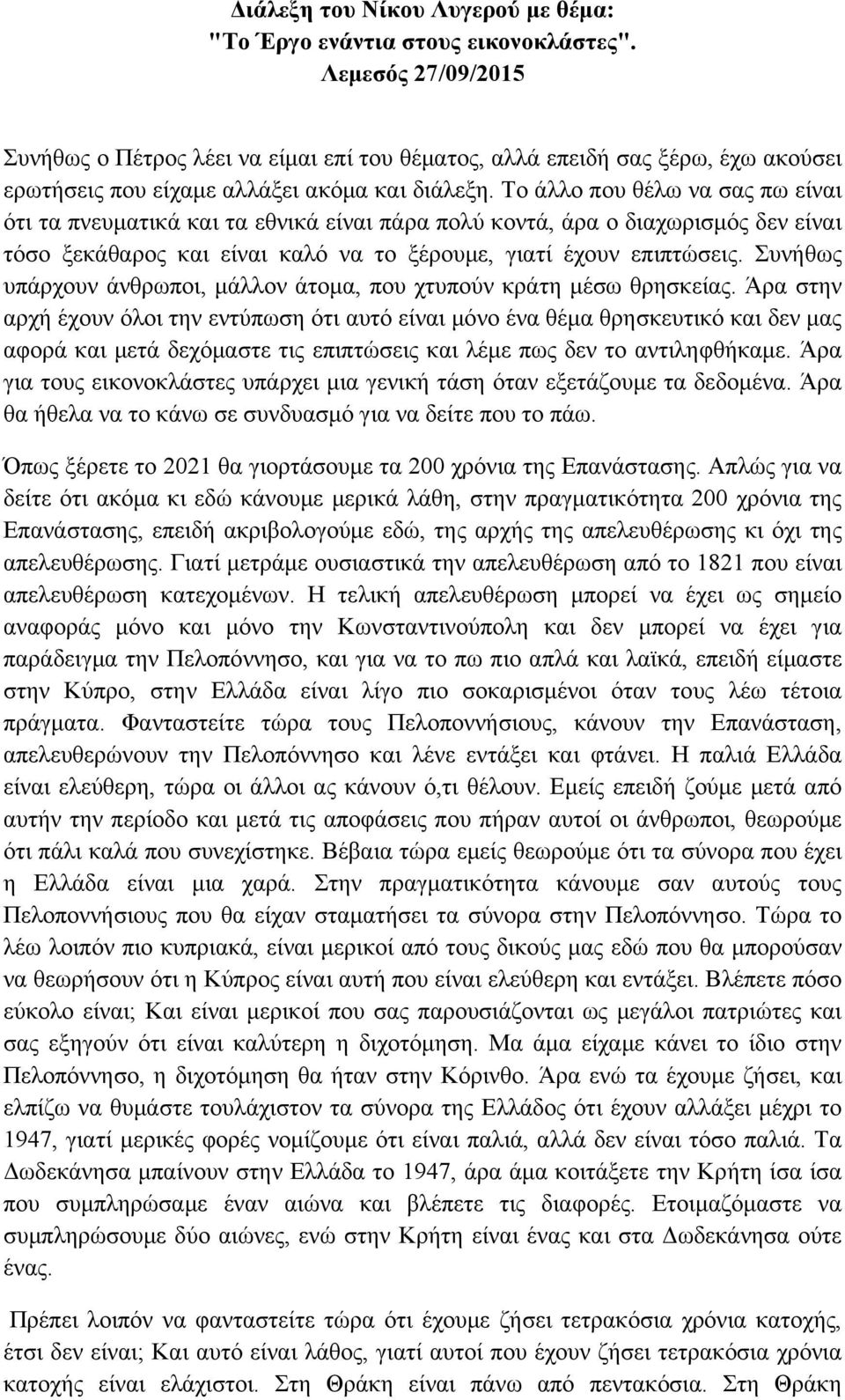 Το άλλο που θέλω να σας πω είναι ότι τα πνευματικά και τα εθνικά είναι πάρα πολύ κοντά, άρα ο διαχωρισμός δεν είναι τόσο ξεκάθαρος και είναι καλό να το ξέρουμε, γιατί έχουν επιπτώσεις.