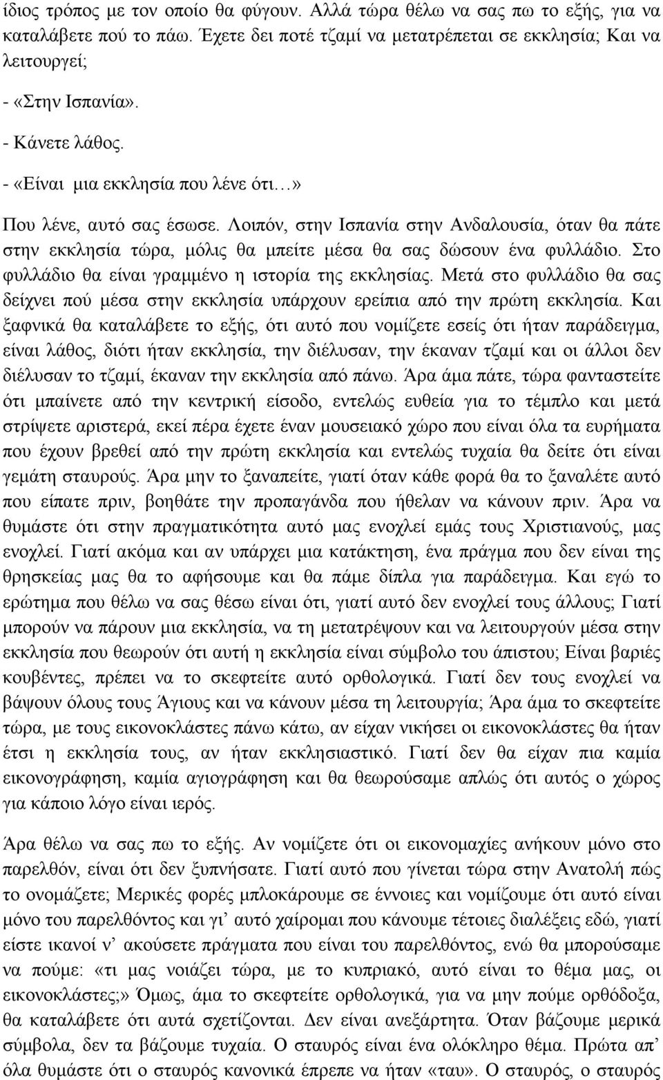 Στο φυλλάδιο θα είναι γραμμένο η ιστορία της εκκλησίας. Μετά στο φυλλάδιο θα σας δείχνει πού μέσα στην εκκλησία υπάρχουν ερείπια από την πρώτη εκκλησία.