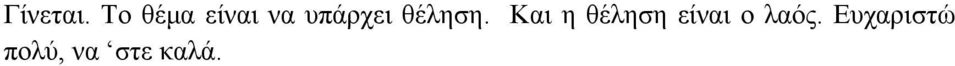 θέληση.