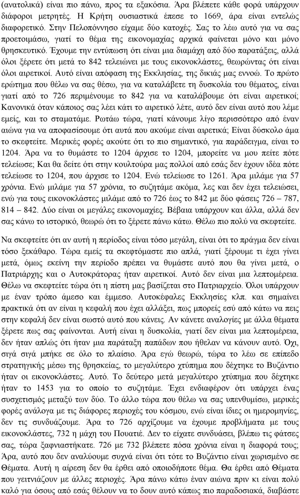 Έχουμε την εντύπωση ότι είναι μια διαμάχη από δύο παρατάξεις, αλλά όλοι ξέρετε ότι μετά το 842 τελειώνει με τους εικονοκλάστες, θεωρώντας ότι είναι όλοι αιρετικοί.