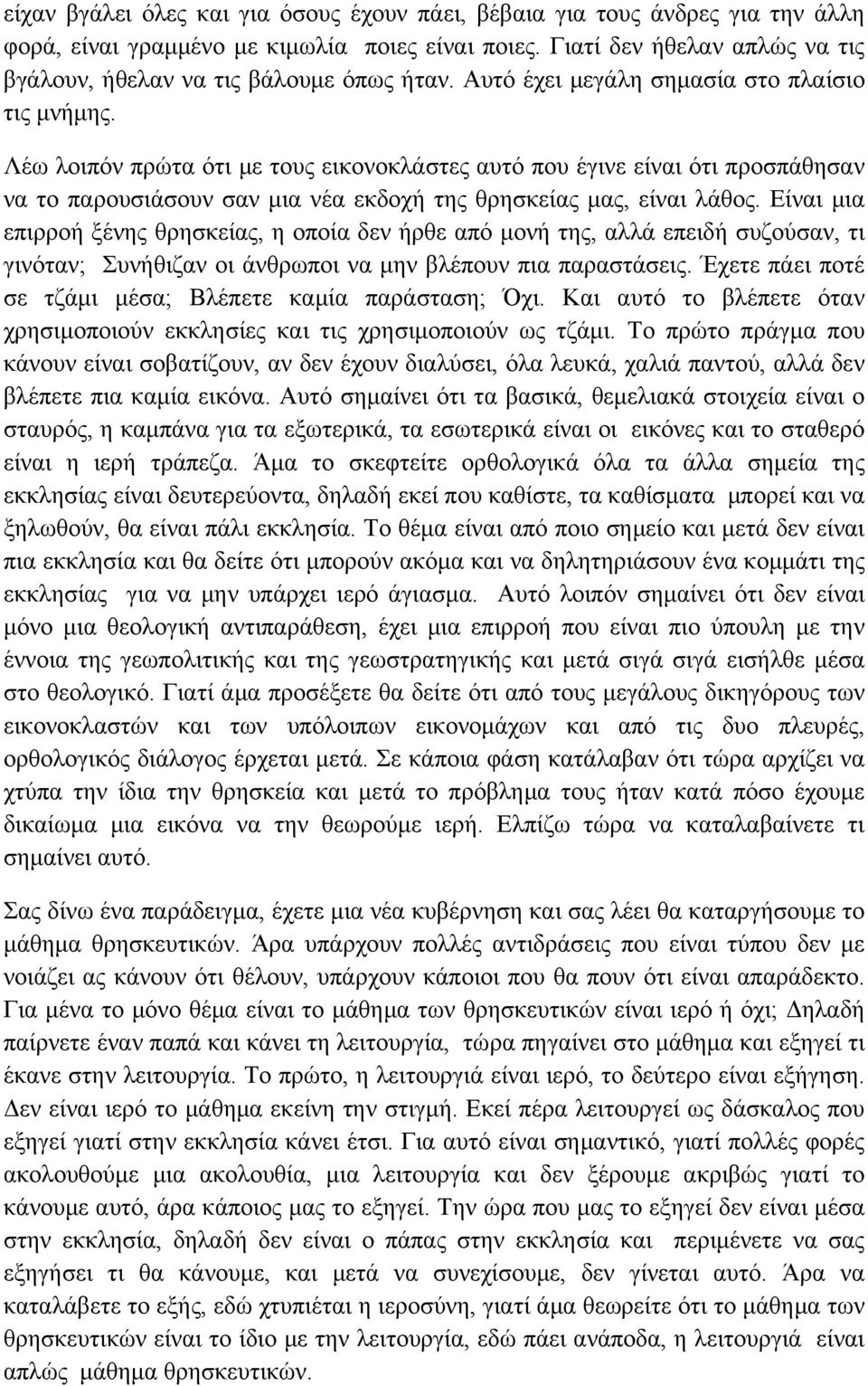 Λέω λοιπόν πρώτα ότι με τους εικονοκλάστες αυτό που έγινε είναι ότι προσπάθησαν να το παρουσιάσουν σαν μια νέα εκδοχή της θρησκείας μας, είναι λάθος.