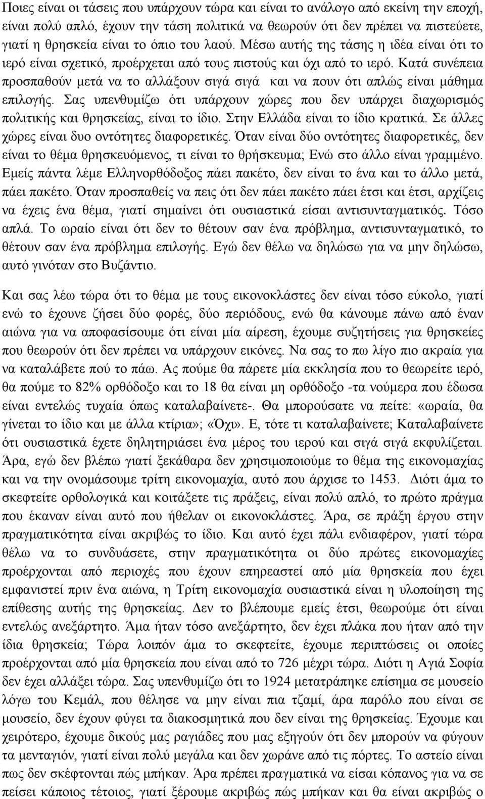 Κατά συνέπεια προσπαθούν μετά να το αλλάξουν σιγά σιγά και να πουν ότι απλώς είναι μάθημα επιλογής.