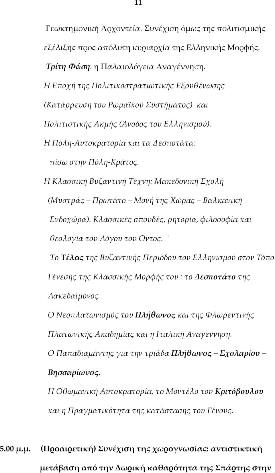 Η Κλασσική Βυζαντινή Τέχνη: Μακεδονική Σχολή (Μυστράς Πρωτάτο Μονή της Χώρας Βαλκανική Ενδοχώρα). Κλασσικές σπουδές, ρητορία, φιλοσοφία και θεολογία του Λόγου του Όντος.