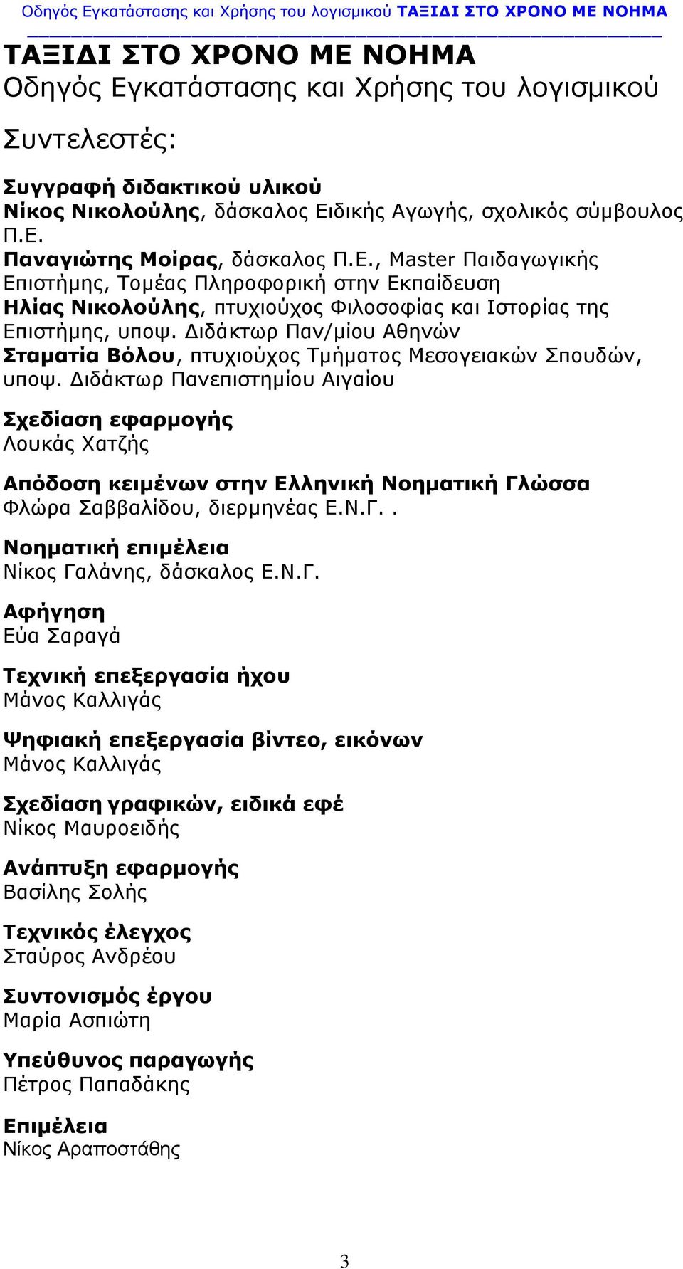 Διδάκτωρ Παν/μίου Αθηνών Σταματία Βόλου, πτυχιούχος Τμήματος Μεσογειακών Σπουδών, υποψ.