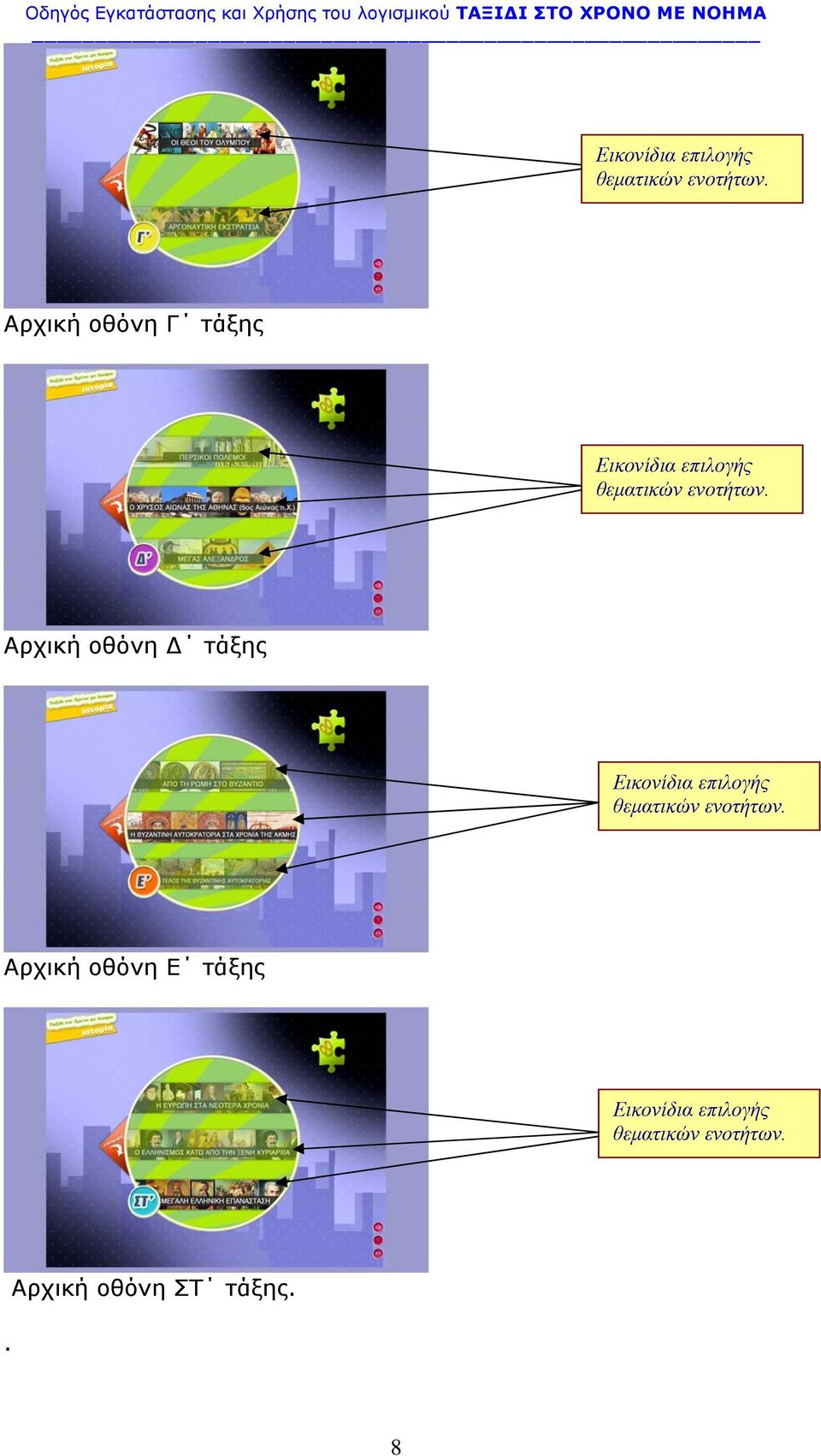 τάξης . Αρχική οθόνη ΣΤ τάξης. 8