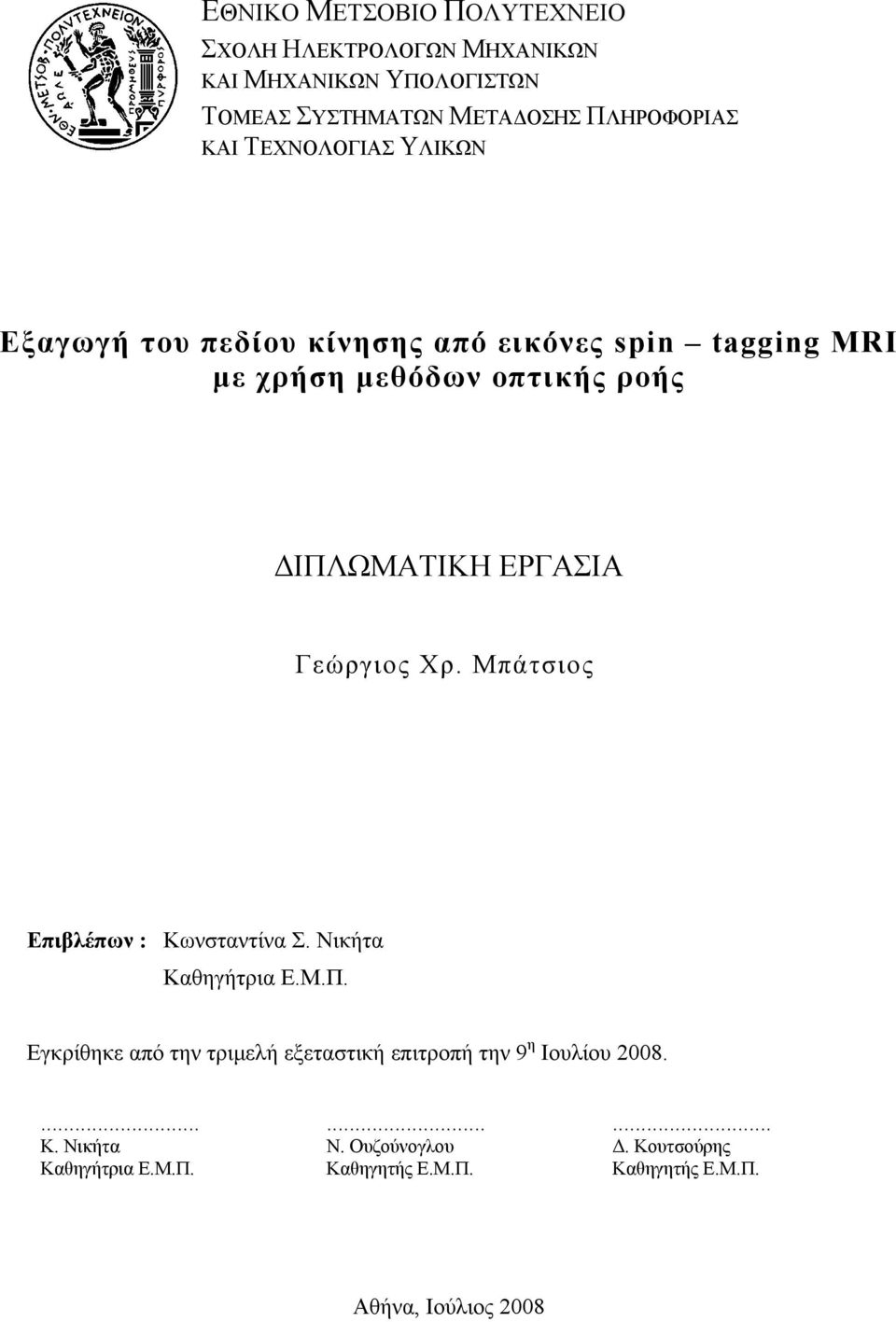 Γεώργιος Χρ. Μπάτσιος Επιβλέπων : Κωνσταντίνα Σ. Νικήτα Καθηγήτρια Ε.Μ.Π.