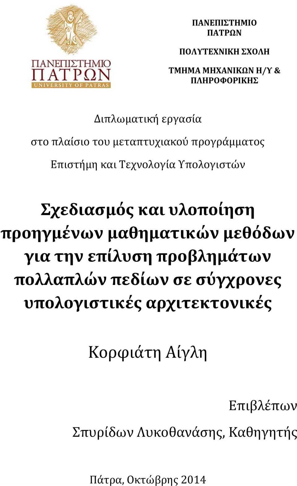 υλοποίηση προηγμένων μαθηματικών μεθόδων για την επίλυση προβλημάτων πολλαπλών πεδίων σε