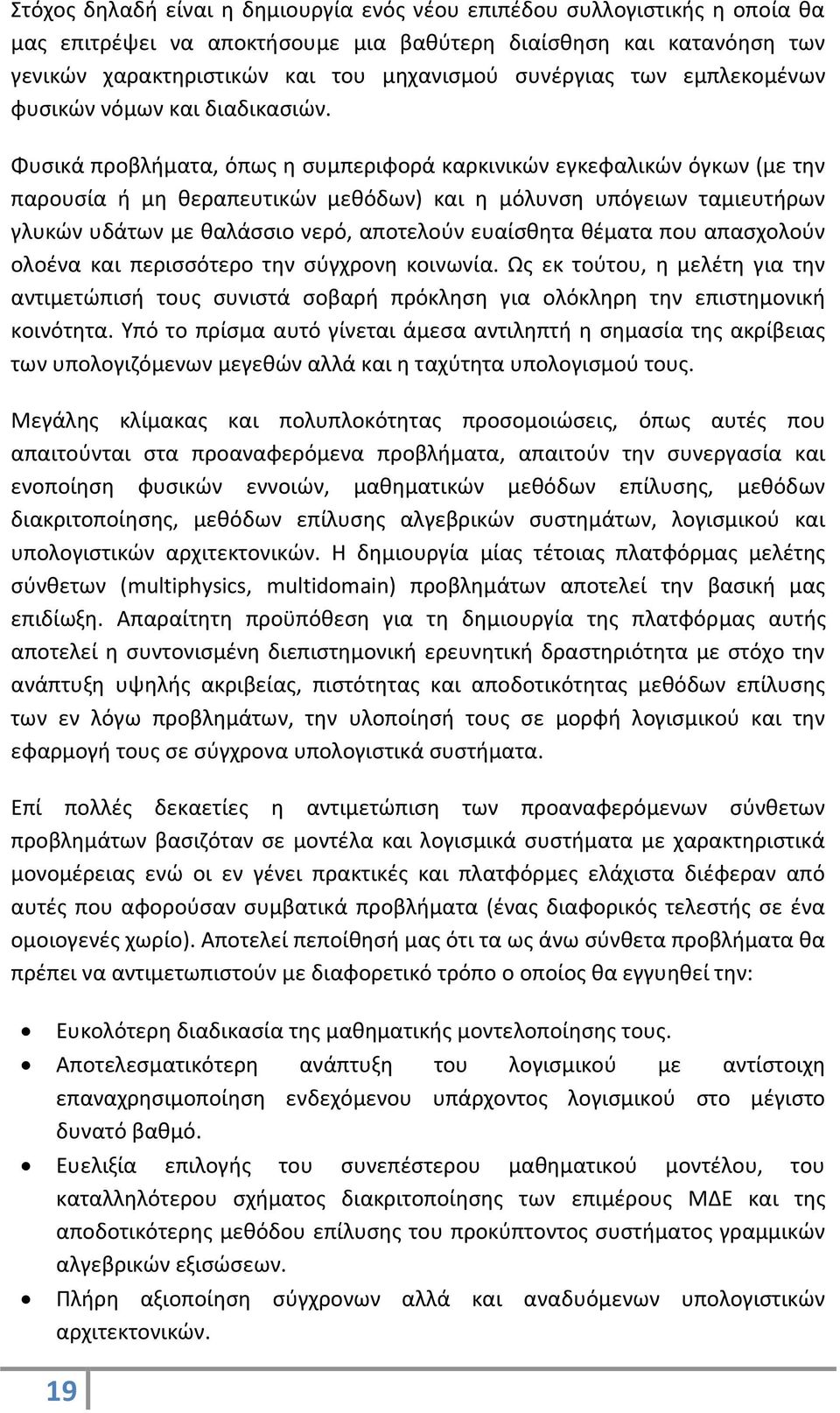 Φυσικά προβλήματα, όπως η συμπεριφορά καρκινικών εγκεφαλικών όγκων (με την παρουσία ή μη θεραπευτικών μεθόδων) και η μόλυνση υπόγειων ταμιευτήρων γλυκών υδάτων με θαλάσσιο νερό, αποτελούν ευαίσθητα