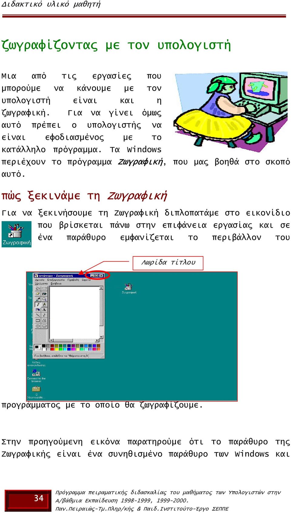 Τα Windows περιέχουν το πρόγραµµα Ζωγραφική, που µας βοηθά στο σκοπό αυτό.