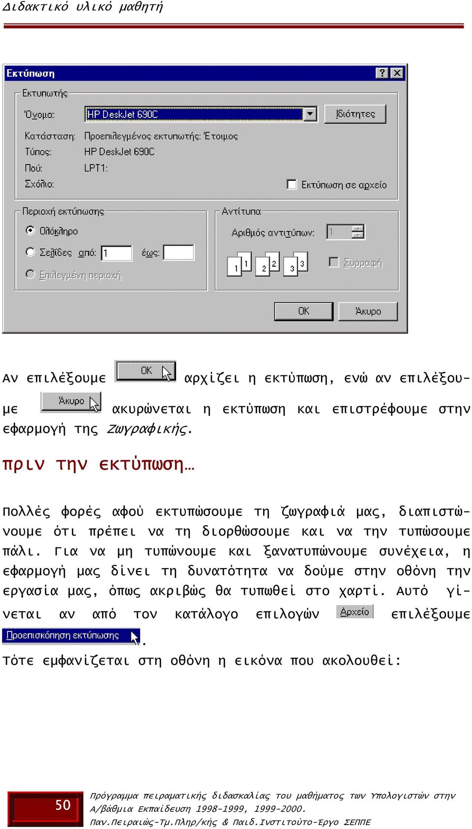 πάλι. Για να µη τυπώνουµε και ξανατυπώνουµε συνέχεια, η εφαρµογή µας δίνει τη δυνατότητα να δούµε στην οθόνη την εργασία µας,