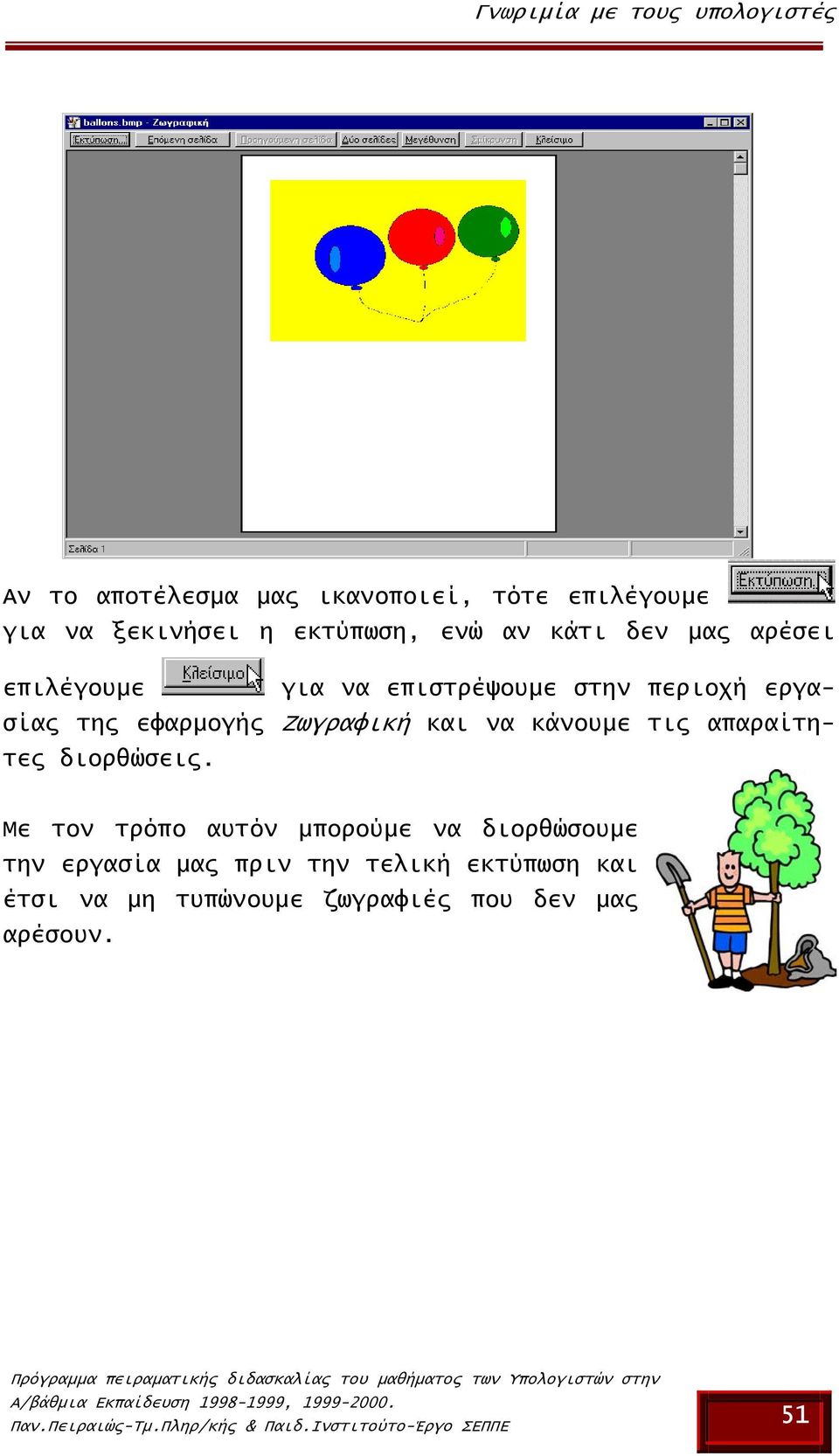 εφαρµογής Ζωγραφική και να κάνουµε τις απαραίτητες διορθώσεις.