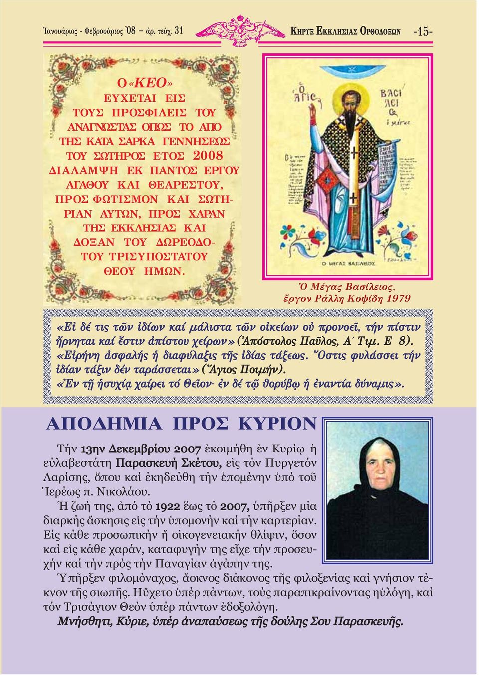ΦΩΤΙΣΜΟΝ ΚΑΙ ΣΩΤΗ- ΡΙΑΝ ΑΥΤΩΝ, ΠΡΟΣ ΧΑΡΑΝ ΤΗΣ ΕΚΚΛΗΣΙΑΣ ΚΑΙ ΔΟΞΑΝ ΤΟΥ ΔΩΡΕΟΔΟ- ΤΟΥ ΤΡΙΣΥΠΟΣΤΑΤΟΥ ΘΕΟΥ ΗΜΩΝ.