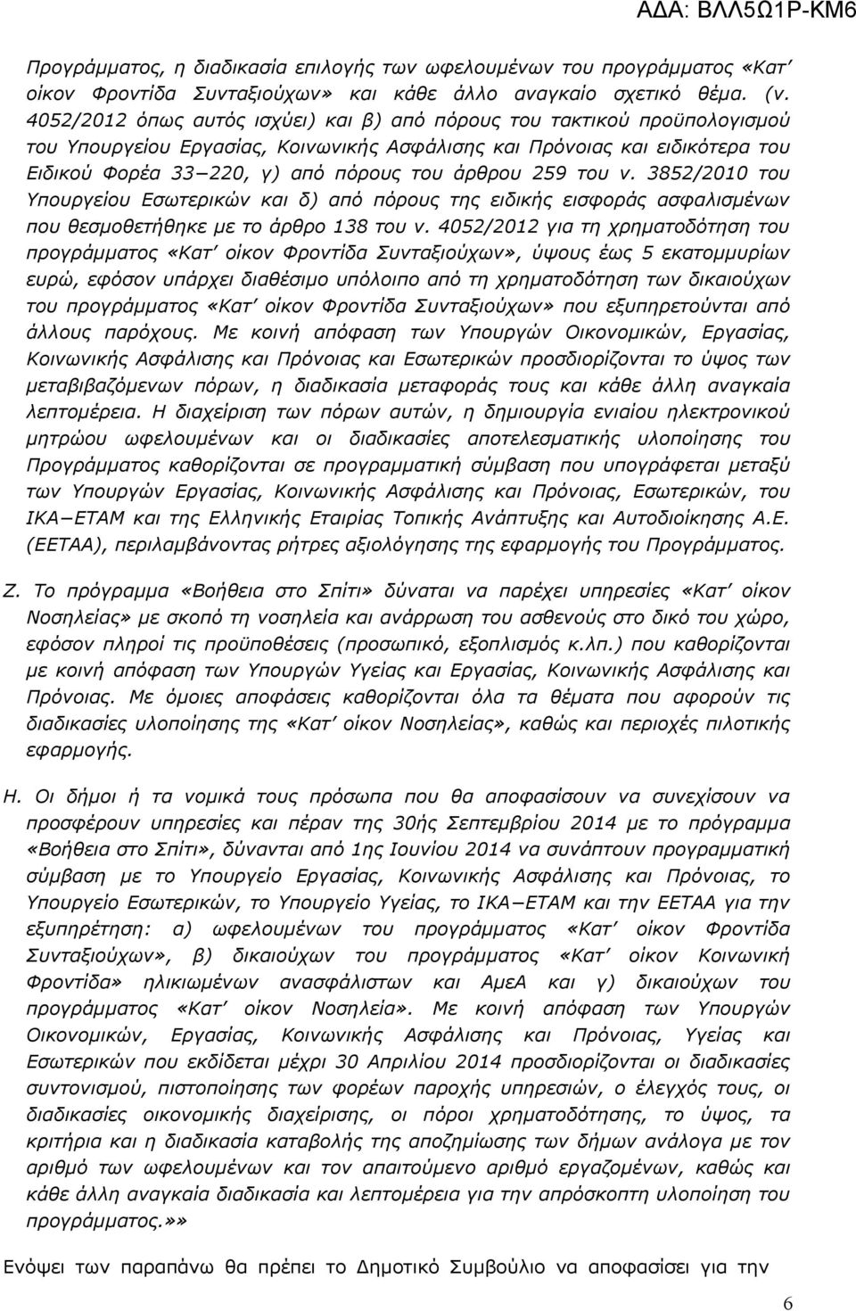 259 του ν. 3852/2010 του Υπουργείου Εσωτερικών και δ) από πόρους της ειδικής εισφοράς ασφαλισμένων που θεσμοθετήθηκε με το άρθρο 138 του ν.