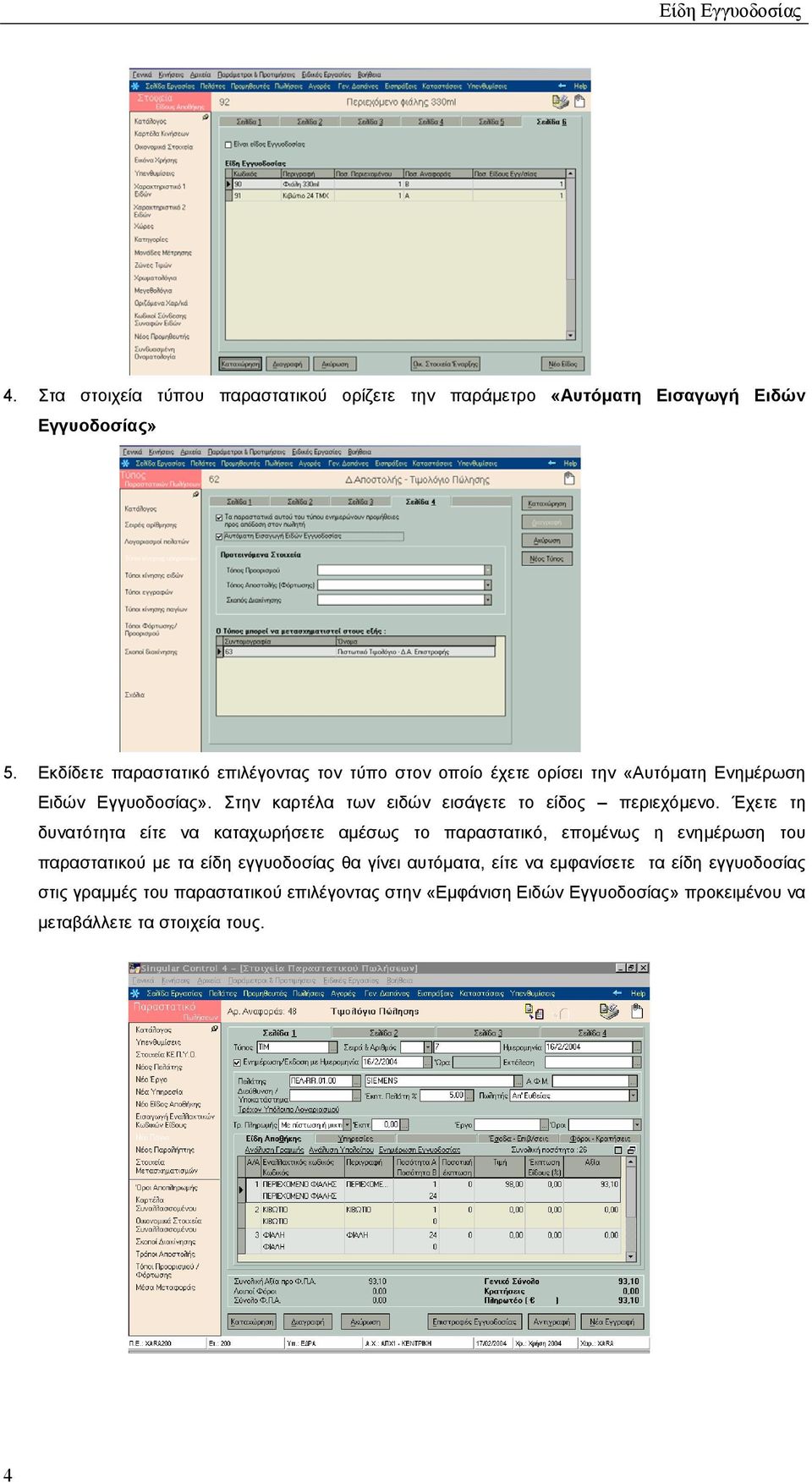 Στην καρτέλα των ειδών εισάγετε το είδος περιεχόµενο.