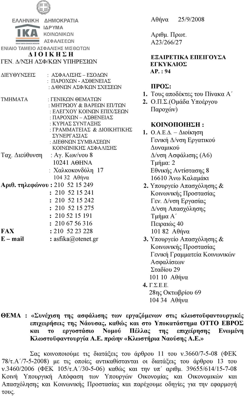 ΚΥΡΙΑΣ ΣΥΝΤΑΞΗΣ : ΓΡΑΜΜΑΤΕΙΑΣ & ΙΟΙΚΗΤΙΚΗΣ ΣΥΝΕΡΓΑΣΙΑΣ : ΙΕΘΝΩΝ ΣΥΜΒΑΣΕΩΝ ΚΟΙΝΩΝΙΚΗΣ ΑΣΦΑΛΙΣΗΣ Ταχ. ιεύθυνση : Αγ. Κων/νου 8 10241 ΑΘΗΝΑ : Χαλκοκονδύλη 17 104 32 Αθήνα Αριθ.