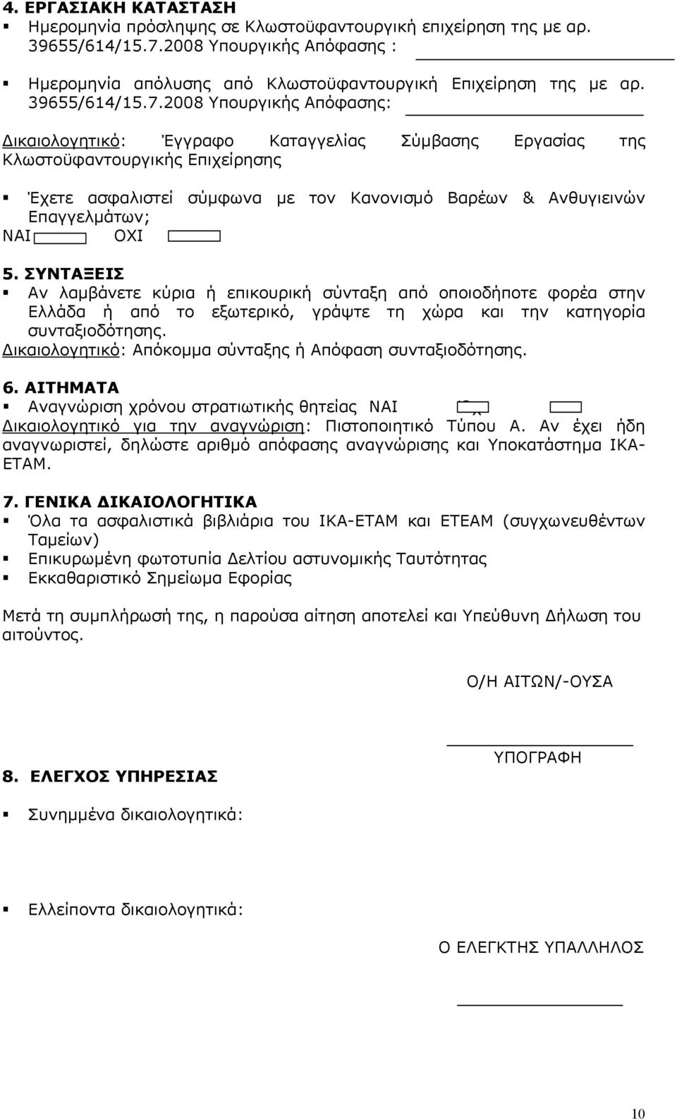 2008 Υπουργικής Απόφασης: ικαιολογητικό: Έγγραφο Καταγγελίας Σύµβασης Εργασίας της Κλωστοϋφαντουργικής Επιχείρησης Έχετε ασφαλιστεί σύµφωνα µε τον Κανονισµό Βαρέων & Ανθυγιεινών Επαγγελµάτων; ΝΑΙ ΟΧΙ