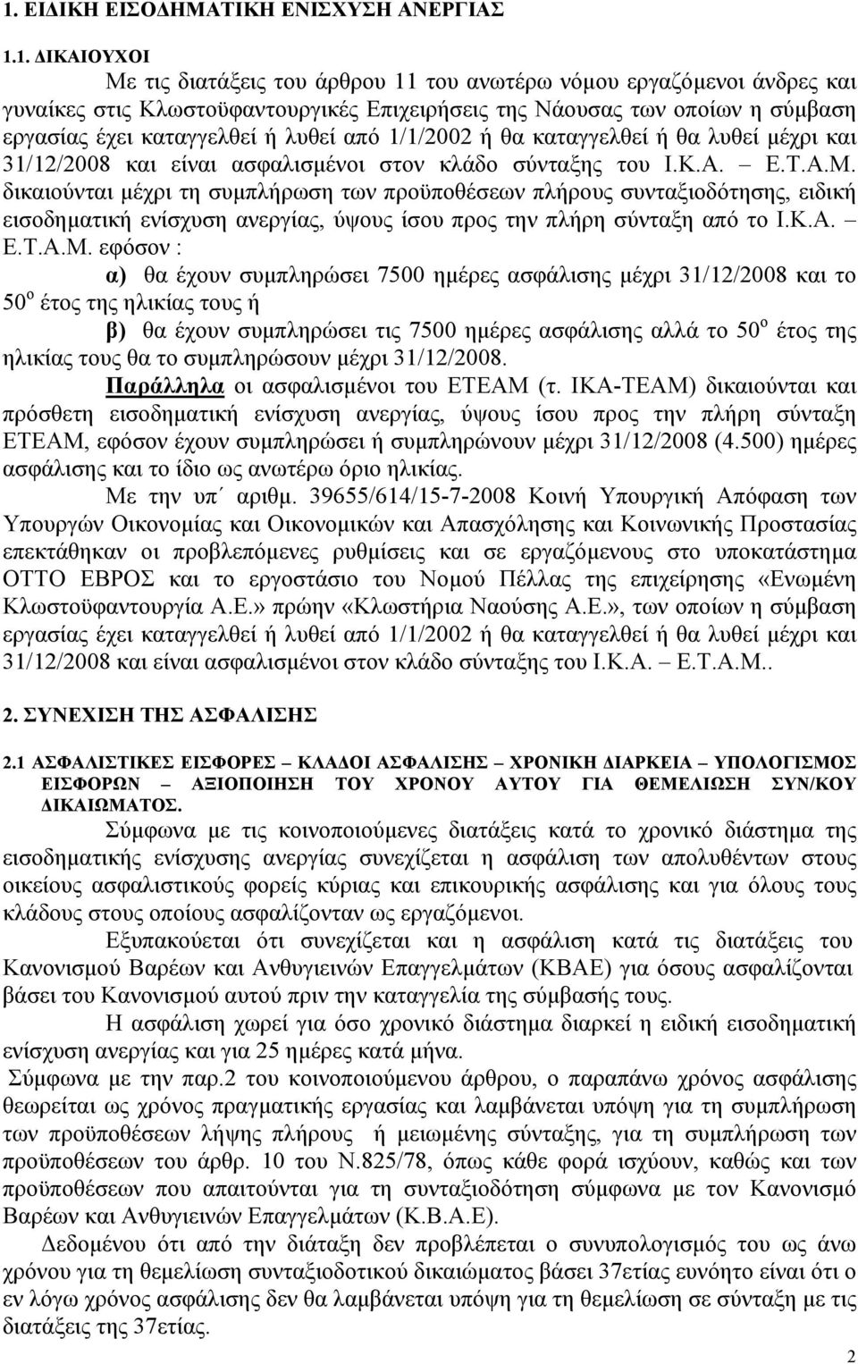 δικαιούνται µέχρι τη συµπλήρωση των προϋποθέσεων πλήρους συνταξιοδότησης, ειδική εισοδηµατική ενίσχυση ανεργίας, ύψους ίσου προς την πλήρη σύνταξη από το Ι.Κ.Α. Ε.Τ.Α.Μ.