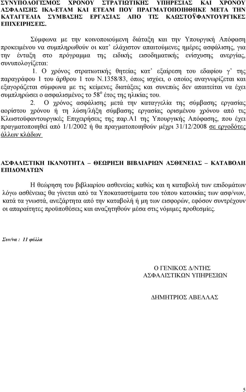 ενίσχυσης ανεργίας, συνυπολογίζεται: 1. Ο χρόνος στρατιωτικής θητείας κατ εξαίρεση του εδαφίου γ της παραγράφου 1 του άρθρου 1 του Ν.