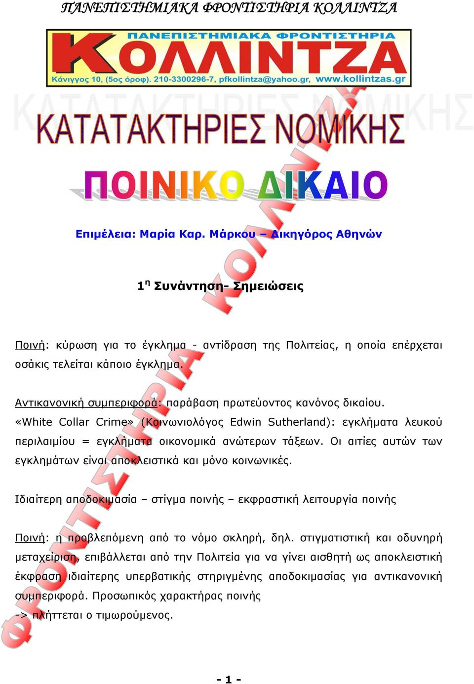 Οι αιτίες αυτών των εγκλημάτων είναι αποκλειστικά και μόνο κοινωνικές. Ιδιαίτερη αποδοκιμασία στίγμα ποινής εκφραστική λειτουργία ποινής Ποινή: η προβλεπόμενη από το νόμο σκληρή, δηλ.