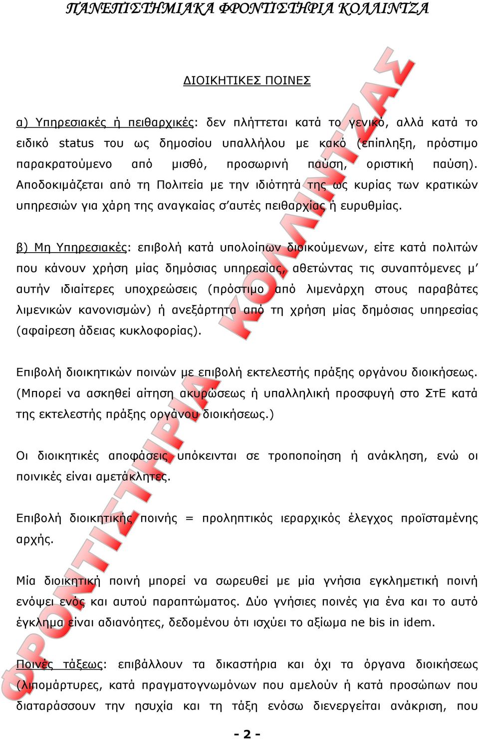 β) Μη Υπηρεσιακές: επιβολή κατά υπολοίπων διοικούμενων, είτε κατά πολιτών που κάνουν χρήση μίας δημόσιας υπηρεσίας, αθετώντας τις συναπτόμενες μ αυτήν ιδιαίτερες υποχρεώσεις (πρόστιμο από λιμενάρχη