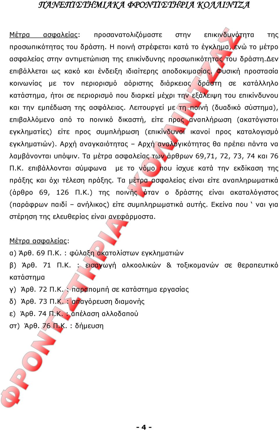 Φυσική προστασία κοινωνίας με τον περιορισμό αόριστης διάρκειας δράστη σε κατάλληλο κατάστημα, ήτοι σε περιορισμό που διαρκεί μέχρι την εξάλειψη του επικίνδυνου και την εμπέδωση της ασφάλειας.