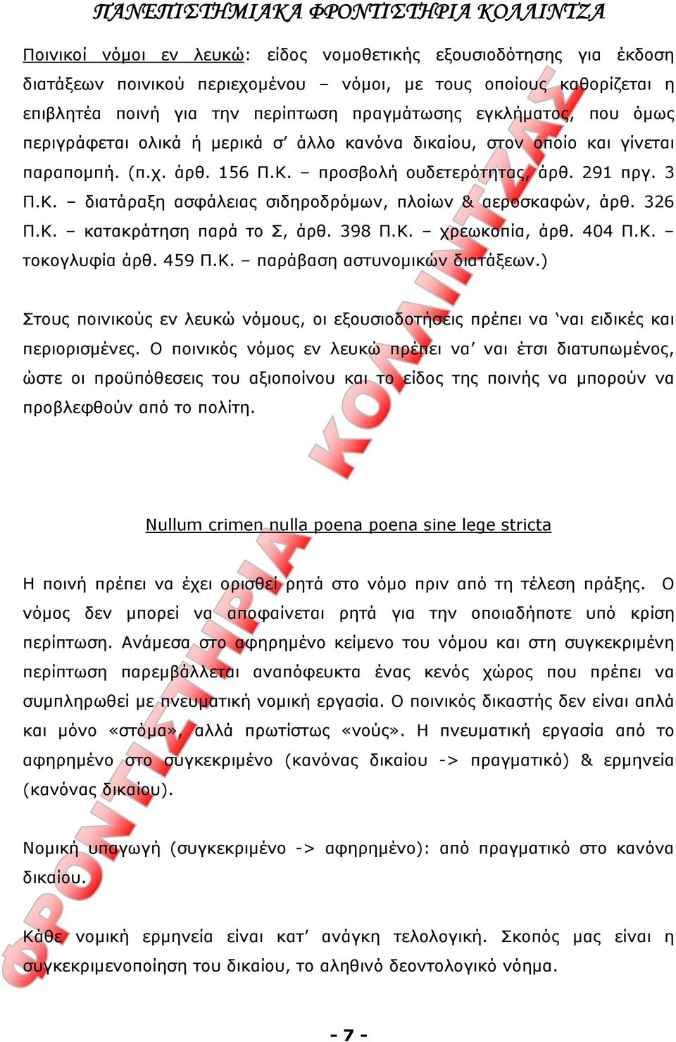 326 Π.Κ. κατακράτηση παρά το Σ, άρθ. 398 Π.Κ. χρεωκοπία, άρθ. 404 Π.Κ. τοκογλυφία άρθ. 459 Π.Κ. παράβαση αστυνομικών διατάξεων.