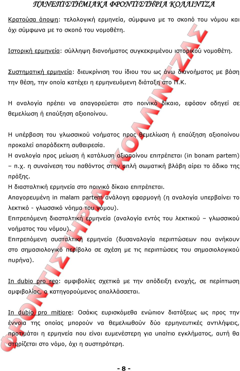 Η αναλογία πρέπει να απαγορεύεται στο ποινικό δίκαιο, εφόσον οδηγεί σε θεμελίωση ή επαύξηση αξιοποίνου.