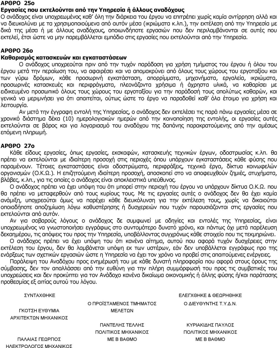 ), την εκτέλεση από την Υπηρεσία με δικά της μέσα ή με άλλους αναδόχους, οποιωνδήποτε εργασιών που δεν περιλαμβάνονται σε αυτές που εκτελεί, έτσι ώστε να μην παρεμβάλλεται εμπόδιο στις εργασίες που