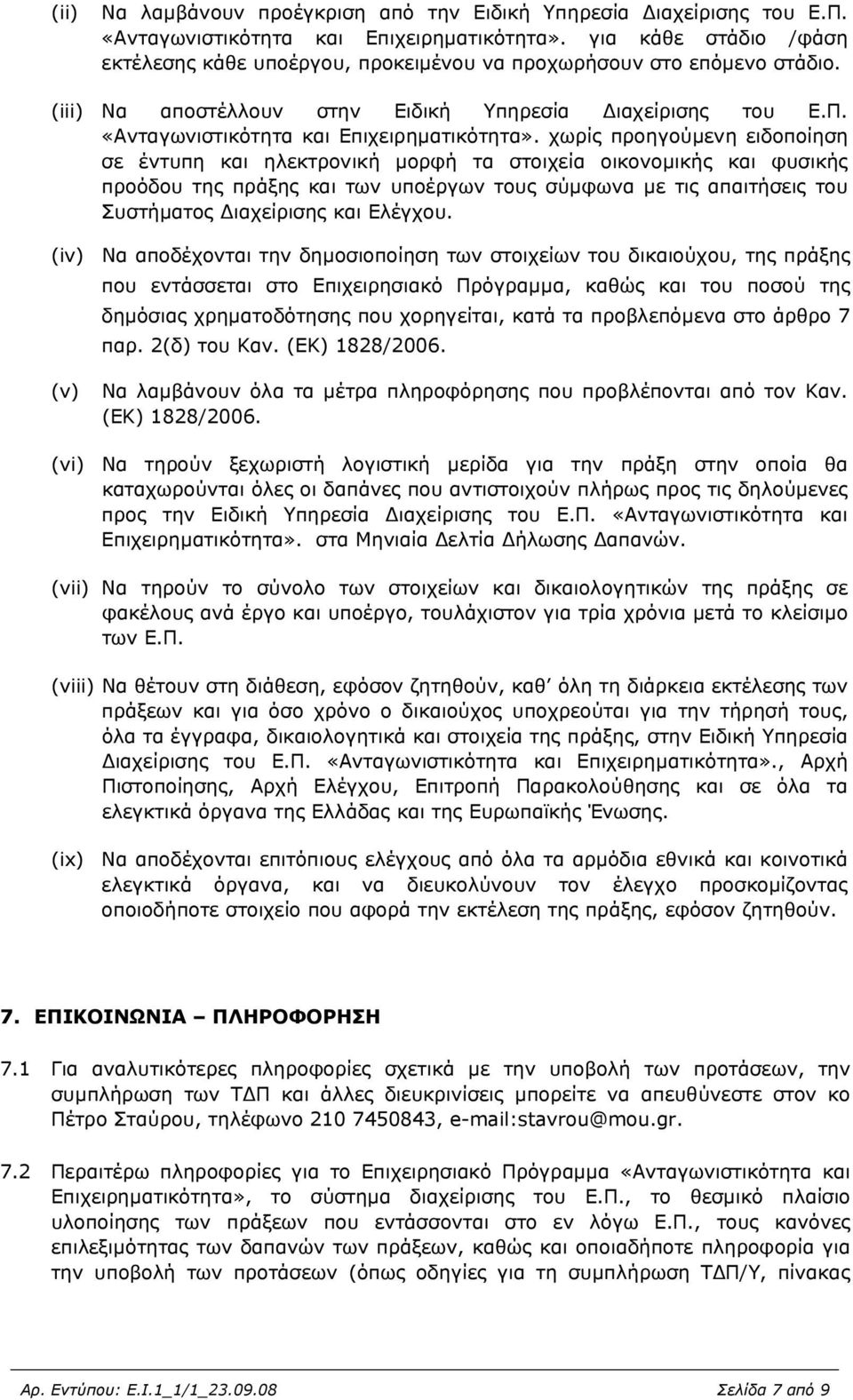 χωρίς προηγούμενη ειδοποίηση σε έντυπη και ηλεκτρονική μορφή τα στοιχεία οικονομικής και φυσικής προόδου της πράξης και των υποέργων τους σύμφωνα με τις απαιτήσεις του Συστήματος Διαχείρισης και