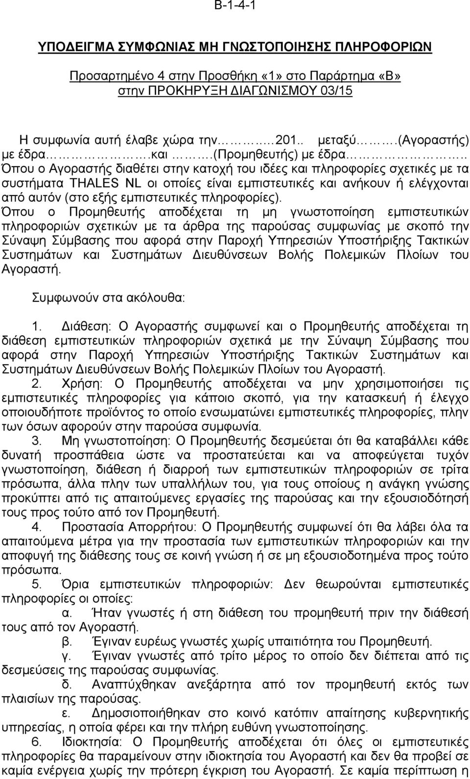 . Όπου ο Αγοραστής διαθέτει στην κατοχή του ιδέες και πληροφορίες σχετικές με τα συστήματα THALES NL οι οποίες είναι εμπιστευτικές και ανήκουν ή ελέγχονται από αυτόν (στο εξής εμπιστευτικές