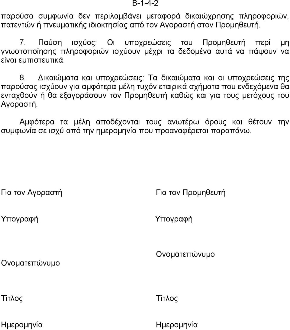 Δικαιώματα και υποχρεώσεις: Τα δικαιώματα και οι υποχρεώσεις της παρούσας ισχύουν για αμφότερα μέλη τυχόν εταιρικά σχήματα που ενδεχόμενα θα ενταχθούν ή θα εξαγοράσουν τον Προμηθευτή καθώς