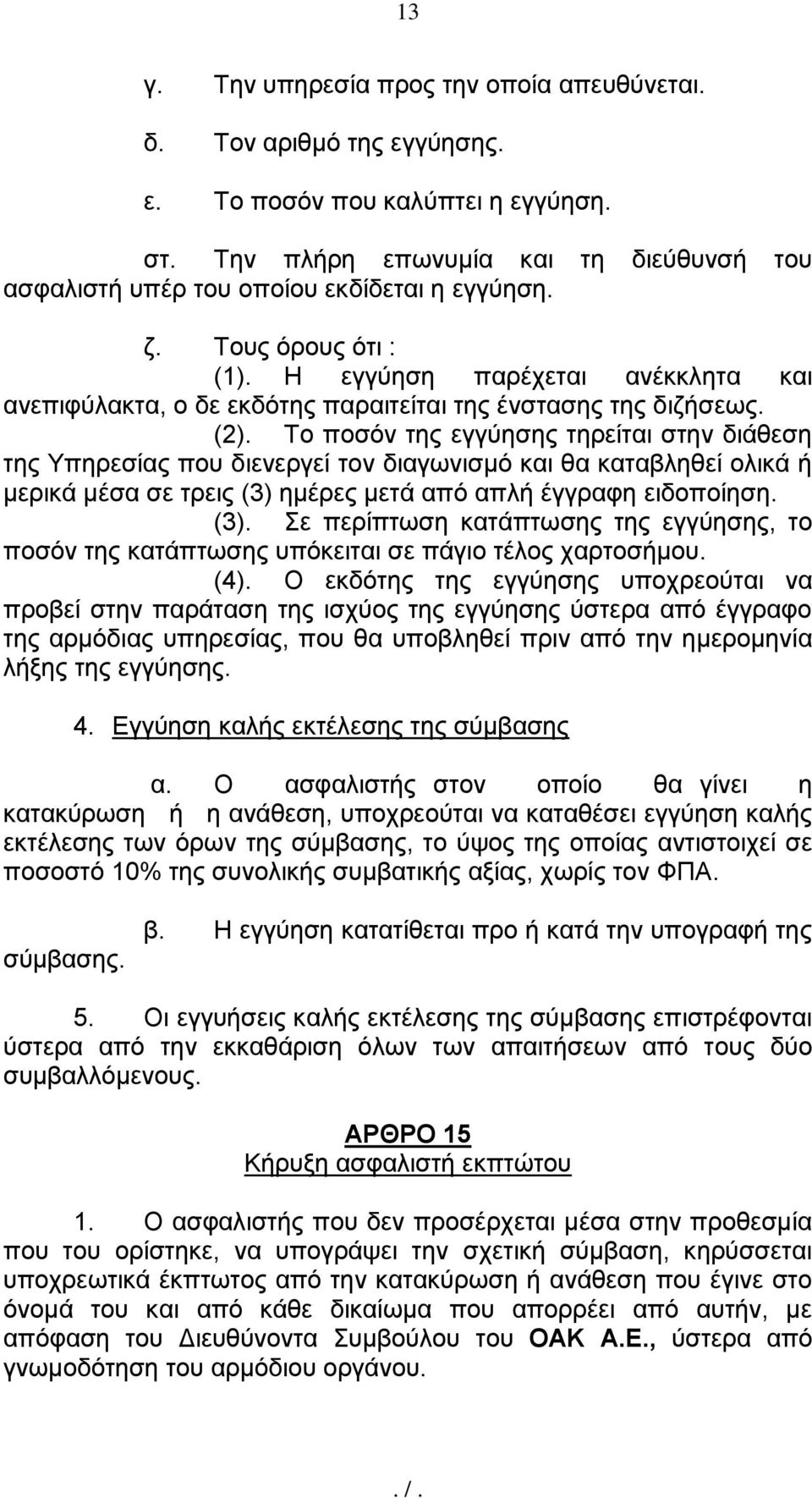 Η εγγχεζε παξέρεηαη αλέθθιεηα θαη αλεπηθχιαθηα, ν δε εθδφηεο παξαηηείηαη ηεο έλζηαζεο ηεο δηδήζεσο. (2).