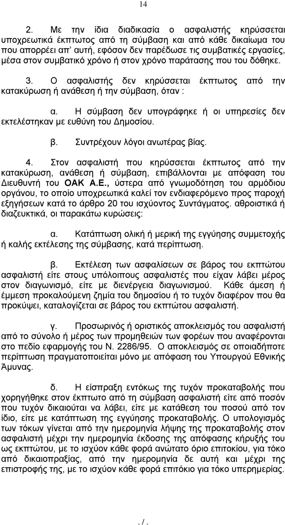 Η ζχκβαζε δελ ππνγξάθεθε ή νη ππεξεζίεο δελ εθηειέζηεθαλ κε επζχλε ηνπ Γεκνζίνπ. β. πληξέρνπλ ιφγνη αλσηέξαο βίαο. 4.