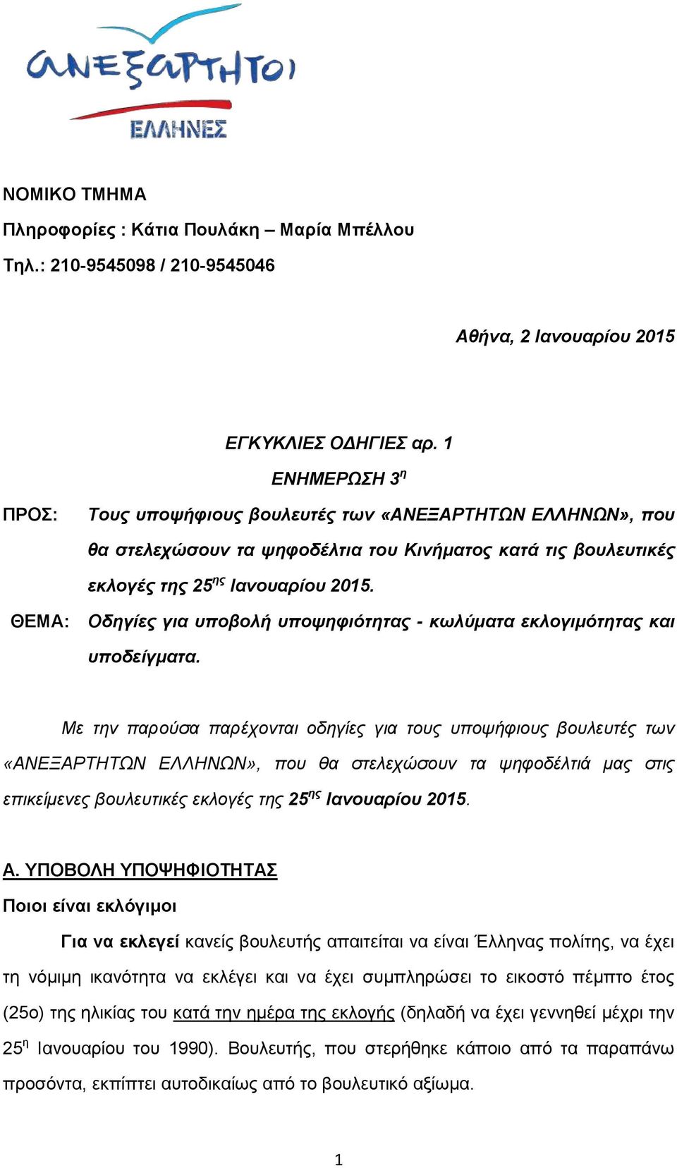ΘΕΜΑ: Οδηγίες για υποβολή υποψηφιότητας - κωλύματα εκλογιμότητας και υποδείγματα.