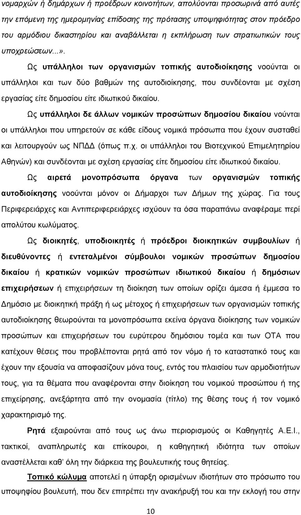 Ως υπάλληλοι των οργανισμών τοπικής αυτοδιοίκησης νοούνται οι υπάλληλοι και των δύο βαθμών της αυτοδιοίκησης, που συνδέονται με σχέση εργασίας είτε δημοσίου είτε ιδιωτικού δικαίου.