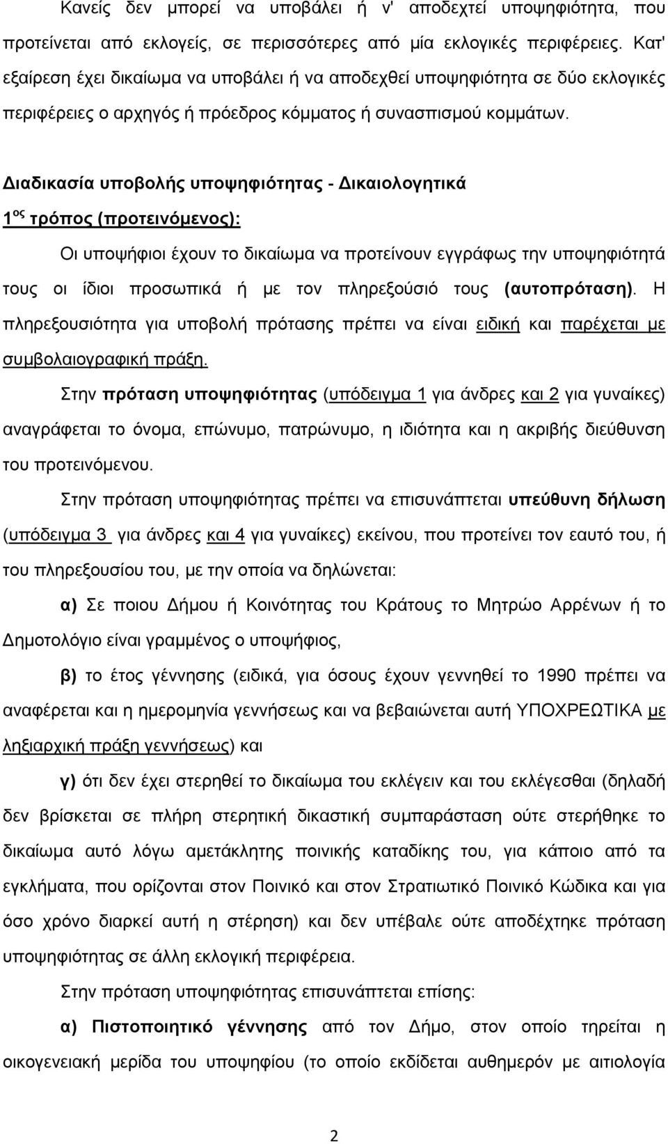 Διαδικασία υποβολής υποψηφιότητας - Δικαιολογητικά 1 ος τρόπος (προτεινόμενος): Οι υποψήφιοι έχουν το δικαίωμα να προτείνουν εγγράφως την υποψηφιότητά τους οι ίδιοι προσωπικά ή με τον πληρεξούσιό