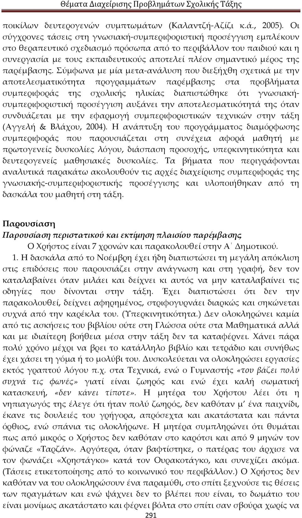 μέρος της παρέμβασης.
