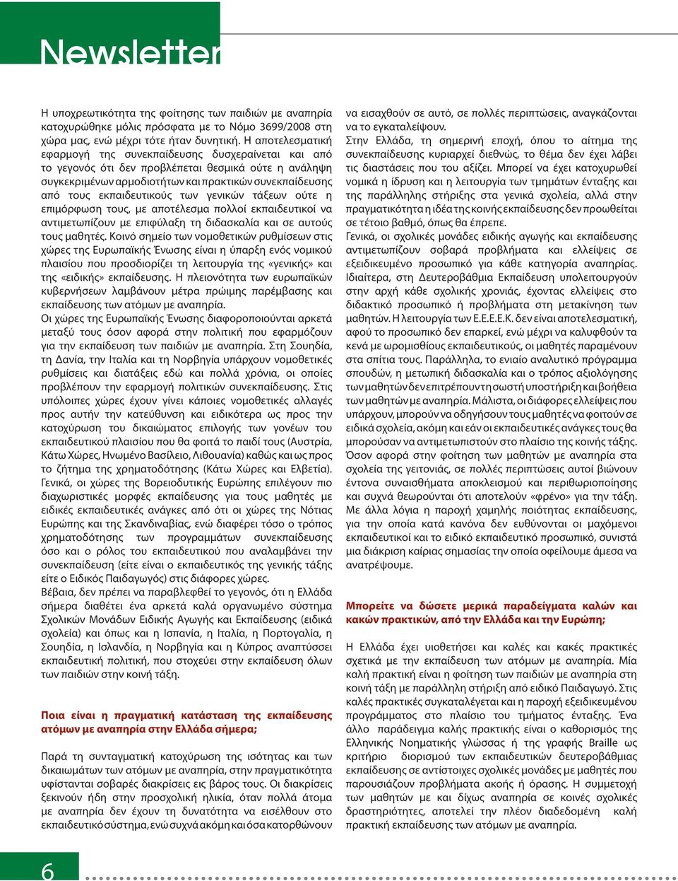 εκπαιδευτικούς των γενικών τάξεων ούτε η επιμόρφωση τους, με αποτέλεσμα πολλοί εκπαιδευτικοί να αντιμετωπίζουν με επιφύλαξη τη διδασκαλία και σε αυτούς τους μαθητές.