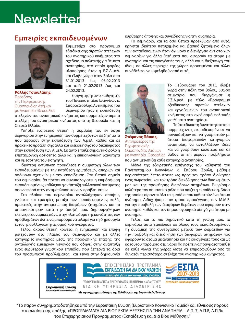 Σπύρος Σούλης. Αντικείμενο του σεμιναρίου ήταν η εκπαίδευση στελεχών του αναπηρικού κινήματος και συμμετείχαν αιρετά στελέχη του αναπηρικού κινήματος από τη Θεσσαλία και τη Στερεά Ελλάδα.