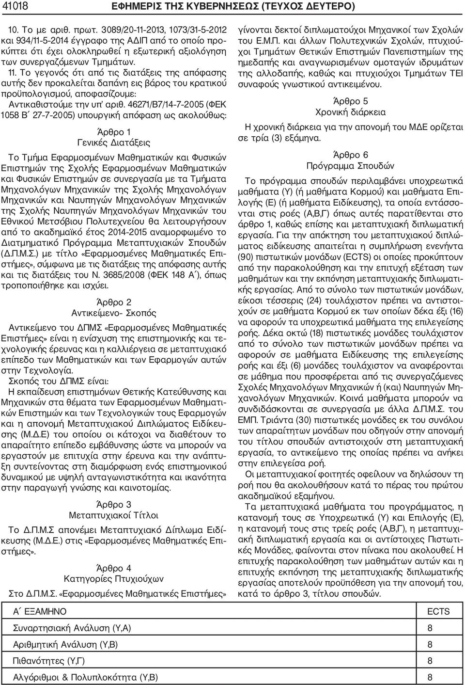 46271/Β7/14 7 2005 (ΦΕΚ 1058 Β 27 7 2005) υπουργική απόφαση ως ακολούθως: Άρθρο 1 Γενικές Διατάξεις Το Τμήμα Εφαρμοσμένων Μαθηματικών και Φυσικών Επιστημών της Σχολής Εφαρμοσμένων Μαθηματικών και