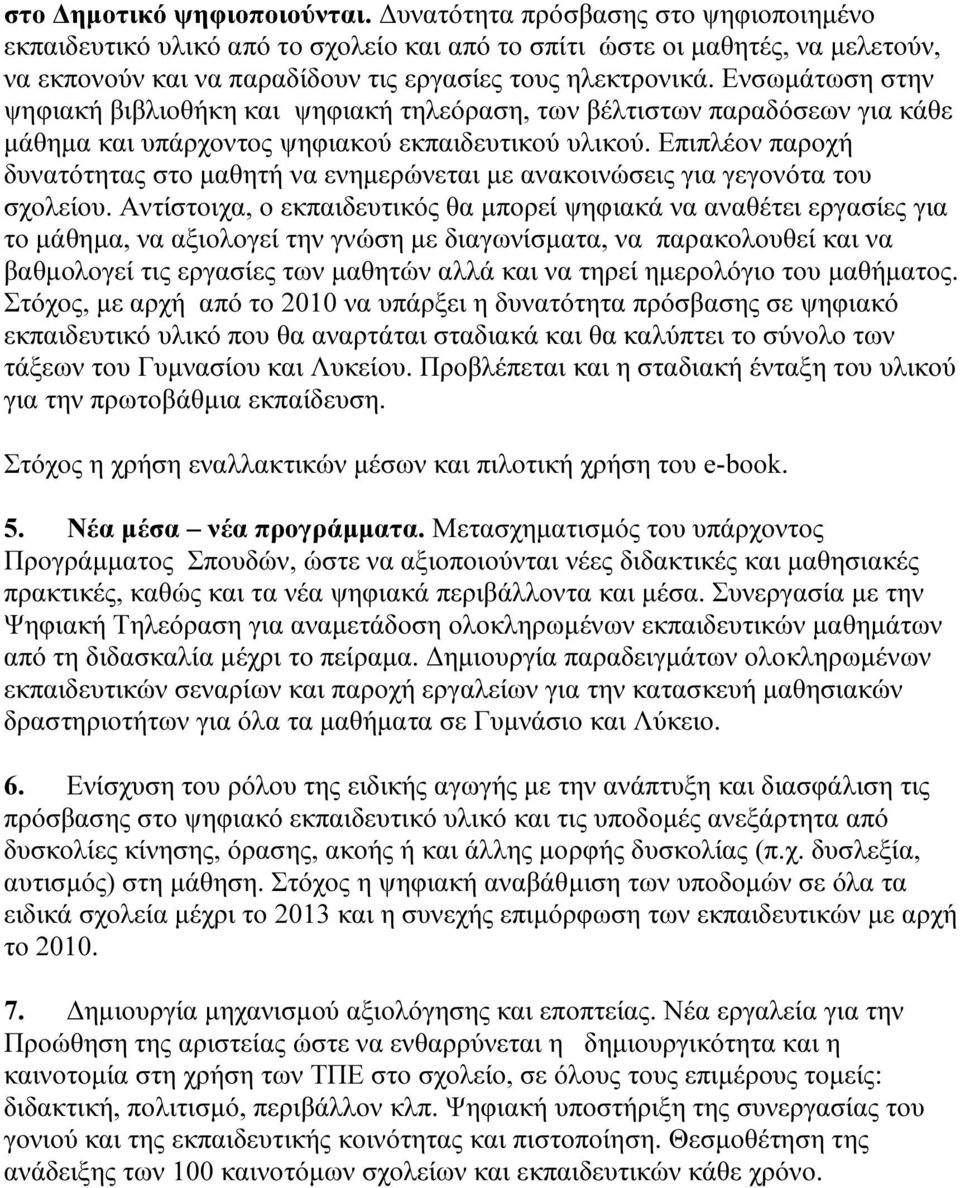 Ενσωµάτωση στην ψηφιακή βιβλιοθήκη και ψηφιακή τηλεόραση, των βέλτιστων παραδόσεων για κάθε µάθηµα και υπάρχοντος ψηφιακού εκπαιδευτικού υλικού.