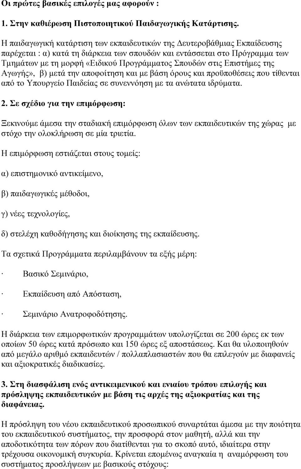 στις Επιστήµες της Αγωγής», β) µετά την αποφοίτηση και µε βάση όρους και προϋποθέσεις που τίθενται από το Υπουργείο Παιδείας σε συνεννόηση µε τα ανώτατα ιδρύµατα. 2.